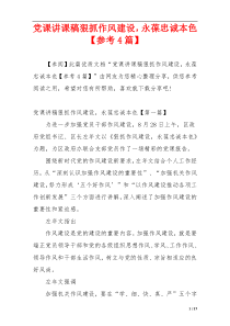 党课讲课稿狠抓作风建设，永葆忠诚本色【参考4篇】