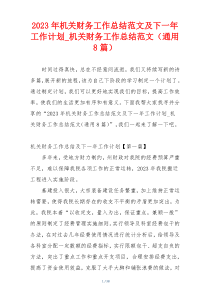 2023年机关财务工作总结范文及下一年工作计划_机关财务工作总结范文（通用8篇）