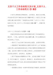 文员个人工作总结范文及计划_文员个人工作总结范文【5篇】