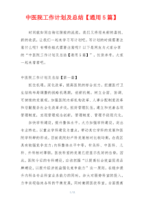 中医院工作计划及总结【通用5篇】