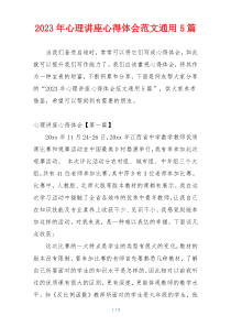 2023年心理讲座心得体会范文通用5篇