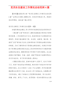 党员队伍建设工作情况总结范例4篇