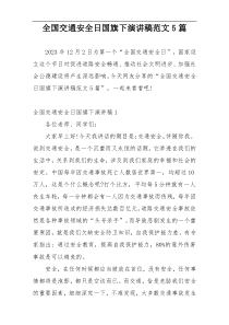 全国交通安全日国旗下演讲稿范文5篇