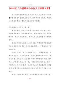 [650字]几分温暖在心头作文【推荐4篇】