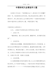 中国诗词大会策划书2篇