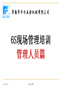 6S现场管理培训(管理人员篇)