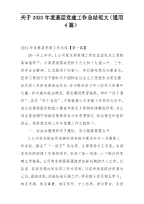 关于2023年度基层党建工作总结范文（通用4篇）
