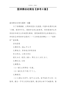 篮球赛活动策划【参考8篇】
