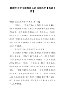 铸就社会主义新辉煌心得体会范文【热选4篇】