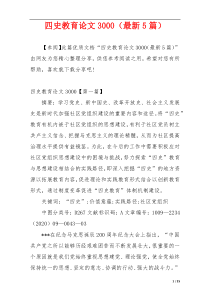 四史教育论文3000（最新5篇）