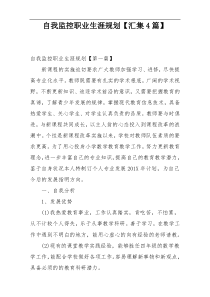 自我监控职业生涯规划【汇集4篇】