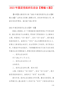 2023年基层党组织生活会【精编4篇】