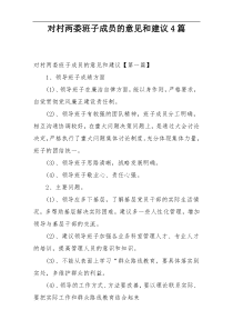 对村两委班子成员的意见和建议4篇