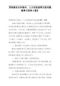 贯彻落实乡村振兴、三大攻坚战等方面问题集聚【范例4篇】