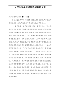 从严治党学习感悟范例最新4篇