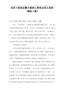 党员干部违法警示案例心得体会范文范例（精选4篇）