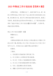 2023年物业工作计划总结【范例8篇】