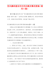 党风廉政建设存在的问题及整改措施（通用5篇）