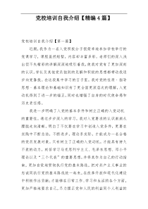 党校培训自我介绍【精编4篇】