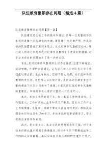 队伍教育整顿存在问题（精选4篇）