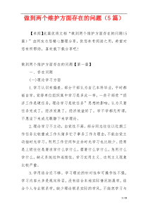 做到两个维护方面存在的问题（5篇）