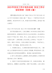 2023年安全工作计划及总结 安全工作计划安排表（优推4篇）