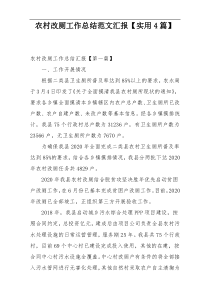 农村改厕工作总结范文汇报【实用4篇】