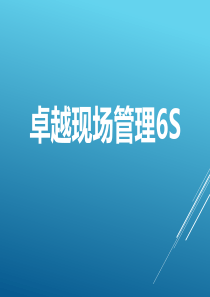 6S现场管理培训PPT