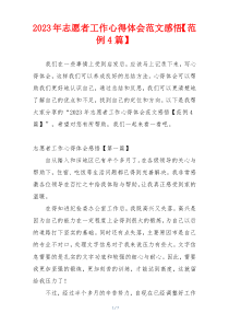 2023年志愿者工作心得体会范文感悟【范例4篇】