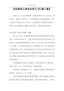 活动策划心得体会范文【汇编5篇】