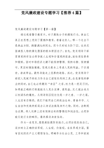 党风廉政建设专题学习【推荐4篇】