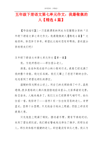 五年级下册语文第七单元作文：我最敬佩的人【精选4篇】