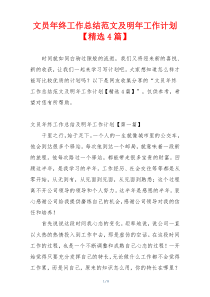 文员年终工作总结范文及明年工作计划【精选4篇】