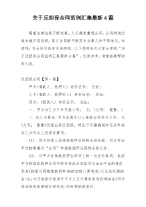 关于反担保合同范例汇集最新4篇