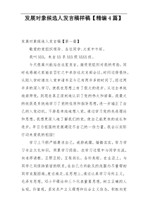 发展对象候选人发言稿样稿【精编4篇】