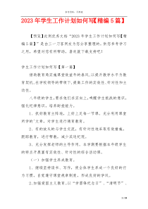2023年学生工作计划如何写【精编5篇】