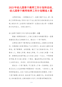 2023年幼儿园骨干教师工作计划和总结_幼儿园骨干教师培养工作计划精选4篇