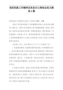 党的民族工作精神及其启示心得体会范文精选4篇