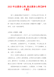 2023年志愿者心得_做志愿者心得【参考8篇】