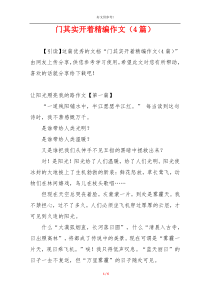 门其实开着精编作文（4篇）
