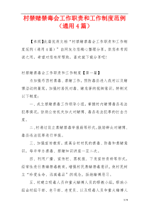 村禁赌禁毒会工作职责和工作制度范例（通用4篇）