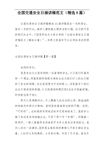全国交通安全日演讲稿范文（精选8篇）