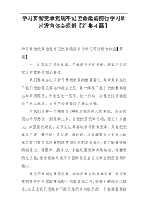 学习贯彻党章党规牢记使命砥砺前行学习研讨发言体会范例【汇集4篇】