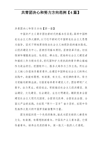 共青团决心和努力方向范例【4篇】