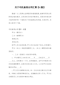 关于司机雇佣合同汇聚【4篇】