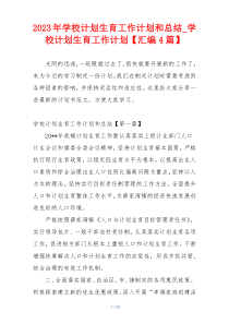 2023年学校计划生育工作计划和总结_学校计划生育工作计划【汇编4篇】