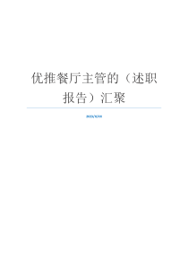优推餐厅主管的（述职报告）汇聚