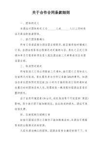 关于合作合同条款细则
