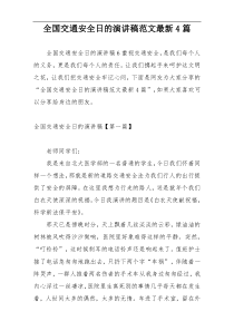 全国交通安全日的演讲稿范文最新4篇