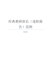 经典教研组长（述职报告）范例